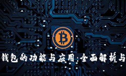 数字现金钱包的功能与应用：全面解析与未来发展