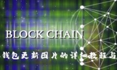 小狐钱包更新图片的详细教程与技巧