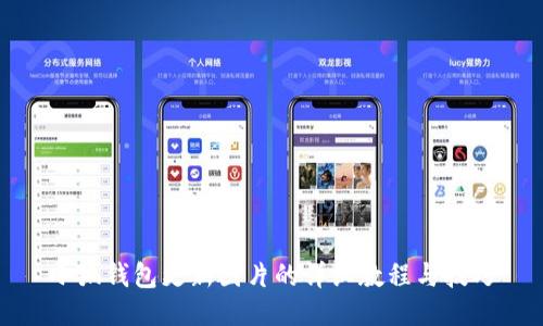 小狐钱包更新图片的详细教程与技巧