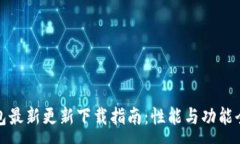 :小狐钱包最新更新下载指南：性能与功能全面提