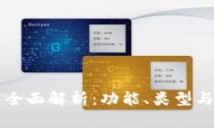 区块链钱包全面解析：功