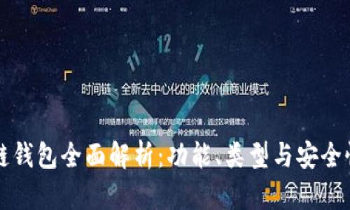 区块链钱包全面解析：功能、类型与安全性详解