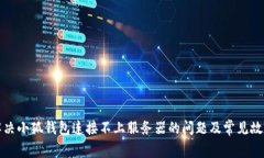 如何解决小狐钱包连接不上服务器的问题及常见