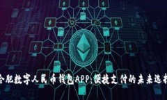 合肥数字人民币钱包APP：