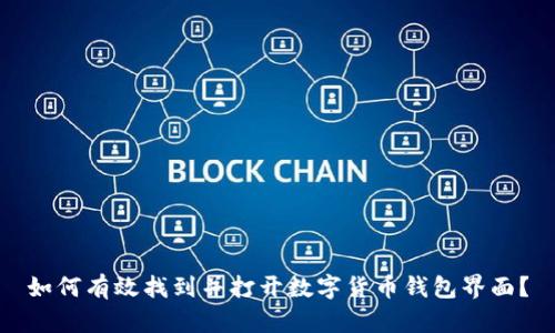如何有效找到并打开数字货币钱包界面？