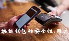 如何确保区块链钱包的安