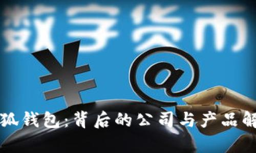 小狐钱包：背后的公司与产品解析