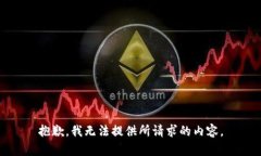 抱歉，我无法提供所请求