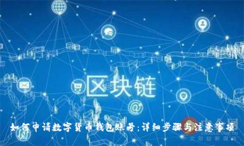 如何申请数字货币钱包账号：详细步骤与注意事项