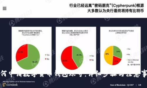 如何申请数字货币钱包账号：详细步骤与注意事项