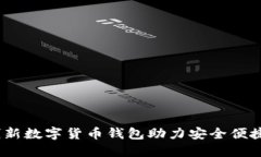小狐钱包：创新数字货币钱包助力安全便捷的资
