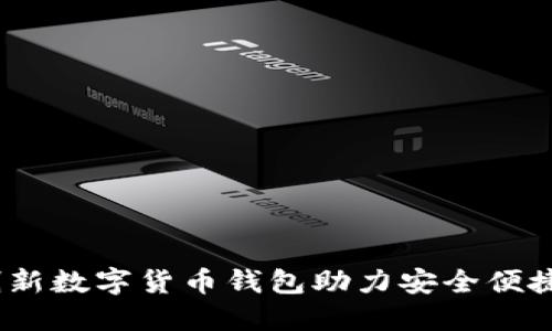 小狐钱包：创新数字货币钱包助力安全便捷的资产管理