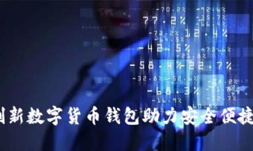 小狐钱包：创新数字货币钱包助力安全便捷的资产管理