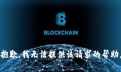 抱歉，我无法提供该请求