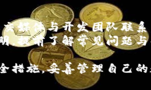   数字货币BTN钱包：你的数字资产管理神器 / 

 guanjianci 数字货币, BTN钱包, 钱包管理, 数字资产 /guanjianci 

随着数字货币的迅速崛起，越来越多的人开始关注如何安全、有效地管理自己的数字资产。而BTN钱包作为一款新兴的数字货币钱包，凭借其简洁的界面与强大的功能，受到了广大用户的青睐。本文将详细介绍什么是BTN钱包，它的特点与优势，以及使用 BTN 钱包时需要注意的事项，帮助用户更好地理解和使用这款数字资产管理工具。

BTN钱包的定义与背景
数字货币BTN钱包是一种用于存储、发送和接收各类数字货币的工具。它提供了一种安全的数字资产管理方式，让用户能够方便地对其虚拟货币进行管理。BTN钱包的出现不仅推动了数字货币的普及，也为用户提供了安全保护和便捷服务。
BTN钱包的背景可以追溯到数字货币发展的初期。当时，随着比特币等加密货币的不断普及，人们对于安全存储和有效管理数字资产的需求日益增长。为了满足这一需求，多个钱包开发团队不断涌现，BTN钱包便是在这样的背景下应运而生。

BTN钱包的基本特点
1. **安全性**：BTN钱包采用了先进的加密技术，保障用户的资产安全。同时，钱包的多重签名方式和备份功能，进一步增强了资金的安全性。
2. **用户友好**：BTN钱包设计了简单明了的用户界面，即使是没有技术背景的用户也能轻松上手，快速完成数字资产的管理。
3. **广泛兼容性**：BTN钱包支持多种主流数字货币，包括比特币、以太坊、莱特币等，用户可以在一个钱包中管理多种资产，极大地方便了资产配置与调整。
4. **高效便捷**：BTN钱包支持快速交易，用户可以随时随地进行数字资产的转移或交易。此外，钱包还提供了实时市场数据，帮助用户做出更明智的投资决策。

如何使用BTN钱包
使用BTN钱包非常简单。首先，用户需要下载并安装官方提供的BTN钱包应用。安装完成后，创建一个新的钱包账户，在注册过程中用户需要设置强密码，并妥善保存助记词，以备日后找回账户时使用。
使用过程中，用户可以通过“收款”选项获取自己的数字资产地址，然后将资金转入该地址。若要发送资金，用户需要输入接收方的钱包地址、转账金额然后确认交易。
另外，BTN钱包还提供资产管理功能，用户可以实时监控各类数字货币的价格波动，以实现良好的交易策略。

安全使用BTN钱包的技巧
尽管BTN钱包已采用多重技术保障安全，用户在使用过程中仍需采取一些安全措施。首先，建议用户定期更新钱包应用，保持软件处于最新状态，以避免已知漏洞的攻击。
其次，用户应尽量避免在公共网络环境下进行大额交易，以降低信息被窃取的风险。此外，可以考虑使用硬件钱包或冷钱包进行大额数字货币的长期存储，与BTN钱包保持平衡，最大程度保护资产安全。
最后，用户在使用过程中应注意不访问未知链接，定期更换密码，并启用二次验证功能，进一步提高账户的安全性。

常见问题及解答

h4问题一：BTN钱包安全吗？/h4
BTN钱包的安全性是许多用户首先关注的问题。BTN钱包在设计上采用了多层加密和安全技术，确保用户的私钥和数字资产得到保护。钱包提供了多重签名功能，只有经过授权的交易才能执行，从而降低黑客攻击的风险。
同时，BTN钱包还定期进行安全漏洞扫瞄，及时修复漏洞，用户在使用过程中如发现异常可以立即向开发者反馈。虽然任何钱包的安全性都不能做到绝对保障，但BTN钱包致力于为用户提供最佳的安全体验，用户在使用时只需遵循安全使用的技巧便可。

h4问题二：如何找回失去的BTN钱包？/h4
对于用户来说，丢失钱包或忘记密码是极为令人沮丧的经历。BTN钱包由于采用助记词备份，用户在创建钱包时须妥善保存该助记词。如果用户不小心遗失了钱包，可以通过助记词还是有机会找回钱包。
首先，在BTN钱包登录界面中选择“找回钱包”，并输入正确的助记词，系统会提示用户重新设置密码。请注意，为了安全，输入的助记词必须与创建钱包时一致，任何细微的错误都会导致钱包无法找回。
如果无法找回钱包，建议用户合同洽谈专业服务，但需谨慎选择，以防落入非法分子的圈套。

h4问题三：BTN钱包支持哪些数字货币？/h4
BTN钱包支持多种主流的数字货币，其兼容性使其成为数字资产管理的优质选择。目前，用户可以在BTN钱包中管理比特币、以太坊、莱特币、瑞波币等多种数字货币。
同时，BTN钱包会不断更新，增加更多种类的数字货币支持。用户可以在官方网站或更新日志中查看最新版本所支持的数字货币种类以及其详细信息。在资产多样化管理上，BTN钱包提供了极大的便利。

h4问题四：BTN钱包的使用费用是多少？/h4
BTN钱包在使用上是免费的，用户不需为注册、下载、安装支付任何费用。但在实际进行资金转账或交易过程中，可能会根据网络拥堵情况收取一定的矿工费。这笔费用是支付给网络节点以确保交易被及时确认，并不由BTN钱包收取。
另外，用户在选择特定交易时，也可以通过调整矿工费来实现交易速度的平衡。若希望迅速确认交易则需要支付更高矿工费，而在不急于到账的情况下则可以适度降低费用。

h4问题五：如何提升BTN钱包的交易速度？/h4
提升交易速度的绝对关键在于选择合适的矿工费，当网络流量高峰期，选择高矿工费能够更快地被确认。BTN钱包在设置交易时会显示推荐的矿工费，用户可以根据自身需求进行适当调整。
此外，用户也应避免在网络繁忙时进行大额交易。不推荐同时进行多笔交易，复杂性会增加矿工费用，导致速度减缓。确保链接稳定的网络环境，能更有效率地完成交易，也能避免因网络问题导致的重复请求。

h4问题六：BTN钱包的客户服务如何？/h4
BTN钱包提供了在线客户服务，通过官方网站提供的FAQ部分，满足用户基本咨询需求。若用户在设置或使用过程中遇到问题，还可以通过在线反馈通道或社交媒体与开发团队联系。
一般来说，BTN钱包的客服支持在接待响应用户反馈方面效率较高，用户可以快速获得问题解决方案。不过，建议用户在使用过程中，关注官方发布的使用说明，提前了解常见问题与解决方法，以实现更加流畅的操作体验。

总结来说，数字货币BTN钱包为用户提供了一个安全、便捷的数字资产管理平台，满足了大众用户的需求。在了解了其特点及使用技巧后，用户应积极采取安全措施，妥善管理自己的数字资产，确保财产安全。希望本文能帮助你更好地理解 BTN 钱包，充分利用这一数字资产管理工具。