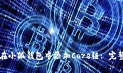 如何在小狐钱包中添加Core链: 完整指南
