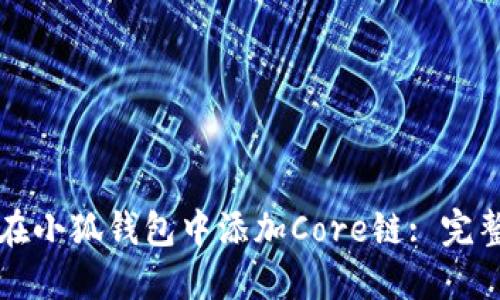 如何在小狐钱包中添加Core链: 完整指南