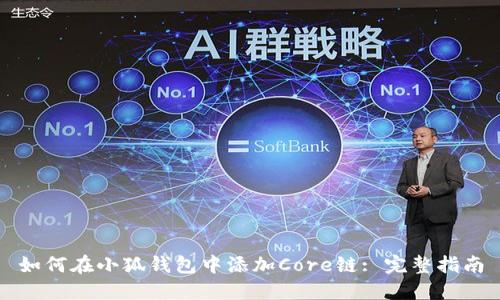 如何在小狐钱包中添加Core链: 完整指南