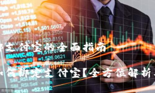 数字钱包绑支付宝的全面指南

数字钱包如何绑定支付宝？全方位解析及操作指南