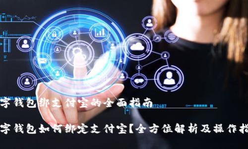 数字钱包绑支付宝的全面指南

数字钱包如何绑定支付宝？全方位解析及操作指南