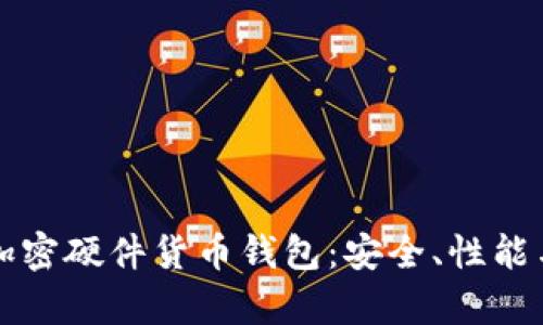 全面解析加密硬件货币钱包：安全、性能与用户指南