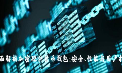 全面解析加密硬件货币钱包：安全、性能与用户指南