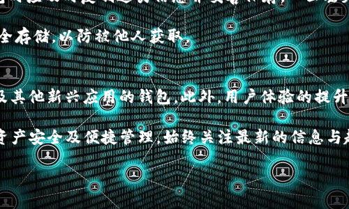 baioti全球加密钱包排名：2023年最佳选择与全面评测/baioti
加密钱包, 数字货币, 安全性, 使用体验/guanjianci

在加密货币迅猛发展的今天，加密钱包成为了数字资产管理的核心工具。选择一个合适的加密钱包，不仅可以保障你的资产安全，还能提升你的使用体验。本文将为大家提供2023年全球加密钱包排名的详细介绍，并为您解答一些常见问题，帮助您在复杂的加密市场中做出明智的选择。

全球加密钱包现状概述
随着比特币和其他加密货币的盛行，加密钱包这一市场也随之扩展。加密钱包主要分为热钱包和冷钱包。热钱包通常是连接到互联网的，方便快速交易，但安全性相对较低；而冷钱包则是离线状态，能提供更高的安全性，但往往不够方便。

市场上有众多的加密钱包供用户选择。而用户在选择加密钱包时，往往会考虑到安全性、易用性、兼容性和费用等多方面的因素。因此，理解市场现状并了解每种钱包的优缺点，是选购过程中必不可少的一步。

2023年全球加密钱包排名
根据用户反馈、专业评测及市场关注度，我们选出了2023年最受欢迎的加密钱包，并进行了详细评测。以下是排名前五的加密钱包：

ol
    listrongLedger Nano X/strong - 最佳硬件钱包/li
    listrongExodus/strong - 最佳桌面和移动钱包/li
    listrongCoinbase Wallet/strong - 最佳交易所附属钱包/li
    listrongTrust Wallet/strong - 最佳去中心化钱包/li
    listrongMetaMask/strong - 最佳以太坊钱包/li
/ol

Ledger Nano X
Ledger Nano X 是2023年最受欢迎的硬件钱包之一，因其强悍的安全性和便捷性受到广泛好评。它不仅可以存储多种不同的加密货币，还支持蓝牙连接，方便用户在移动设备上使用。其内置的安全芯片，可有效防止黑客攻击，确保用户资产安全。

然而，Ledger Nano X 的价格相对较高，可能不适合所有用户。尽管如此，许多加密货币重视安全的用户仍然认为这笔投资是值得的。

Exodus
Exodus 是一款非常适合初学者的加密钱包，因其直观用户界面和丰富的功能受到了用户的欢迎。它支持多种加密货币，并具备内置交易功能，用户可以在钱包内直接进行加密货币交易，方便快捷。

Exodus 在安全性方面虽然逊色于硬件钱包，但其不断更新和完善的安全特性，足以让用户在日常交易中尽享便利与安全。而且它免费下载，适合广泛用户使用。

Coinbase Wallet
作为知名交易所 Coinbase 的附属产品，Coinbase Wallet 为用户提供了一种便捷、安全的存储解决方案。其最大优势在于与交易所的无缝连接，用户可以轻松将交易所账户中的资产转移到钱包中。

Coinbase Wallet 同样支持多种加密资产，并且用户体验良好。但对于那些追求去中心化的用户来说，Coinbase Wallet 的一些集中化特点可能会降低其吸引力。

Trust Wallet
Trust Wallet 是以太坊及代币交易的一款热门钱包，因其去中心化的特点而受到用户青睐。用户不仅可以通过 Trust Wallet 安全地存储和管理资产，还可以使用其内置的去中心化交易所进行交易，最大程度保护用户隐私。

不过需要注意的是，Trust Wallet 相比其他钱包，缺乏一些复杂的交易功能，可能不适合某些高级用户。

MetaMask
作为以太坊上最受欢迎的钱包，MetaMask 专注于以太坊生态系统的用户群体。它不仅限于存储资产，还是连接 DApp（去中心化应用）的重要工具。用户可以通过 MetaMask 轻松与以太坊上的各类应用进行交互。

MetaMask 的易用性和强大功能使其受到广泛欢迎，但对新用户来说，可能需要一些时间去熟悉如何使用该钱包的各项功能。

常见问题解答

1. 加密钱包的安全性有多重要？
加密钱包的安全性至关重要，原因在于加密货币的性质本身就容易受到网络攻击。盗窃事件层出不穷，大量用户因此损失惨重。因此，选择安全性高的钱包绝对是保护个人资产的重要措施。硬件钱包，如 Ledger Nano X，提供了相对更高的安全保障；而热钱包虽然便捷，但在安全性方面则逊色许多。

在选择加密钱包时，用户还需要了解钱包是否有过安全漏洞历史，是否定期更新以防止安全隐患，以及钱包是否提供了多重身份验证等安全措施。总之，越是注重安全性的钱包，越能在这个日益复杂的加密市场中为用户保驾护航。

2. 如何选择适合自己的加密钱包？
选择适合自己的加密钱包涉及多方面因素，首先是安全性。对于长期持有大额资产的用户，硬件钱包是最佳选择；而频繁交易的用户可能更倾向于热钱包。其次是易用性，用户应选择界面友好、操作简单的钱包，以减少错误操作的风险。

兼容性也是选择钱包时应考虑的因素。确保选择的钱包能支持你所持有的所有加密货币，并且能够满足你的使用需求。最后是费用，不同的钱包在使用过程中的手续费和维护费用各不相同，明智选择可以节省不少开支。

3. 冷钱包和热钱包的区别是什么？
冷钱包和热钱包的最大区别在于它们的连接状态。冷钱包是离线的存储方式，安全性高，适合长期存储资产，而热钱包是连接互联网的，使用方便，适合频繁交易。

如果你的加密资产量大，并且长期持有，冷钱包是更安全的选择；而热钱包则更适合日常交易与小额资产管理。因此，在选择时需根据你的资产规模和使用习惯来决策。

4. 使用多种加密钱包是否有必要？
使用多种加密钱包可以帮助用户在不同场合下获得最佳体验。例如，用户可以使用硬件钱包来保管大额资产，同时使用热钱包来方便快速交易。这样做不仅能提升资金使用效率，还能最大程度地保障资产安全。

然而，同样需要注意的是，使用多个钱包也会增加管理上的复杂性，用户需要花时间跟踪及维护各个钱包的安全性。因此，在选择的多样性与管理的便利性之间，用户需要做好权衡。

5. 加密钱包的备份与恢复该如何操作？
备份与恢复是使用加密钱包过程中至关重要的环节。大多数加密钱包都会提供助记词或私钥的备份功能，用户在初次创建钱包时应及时复制这类信息并妥善保存，一旦丢失，资产可能无法找回。

在恢复过程中，用户只需按照钱包提供的步骤输入助记词或私钥即可恢复访问权。隐私安全问题也不容忽视，确保备份信息安全存储，以防被他人获取。

6. 加密钱包未来的趋势是什么？
随着技术的发展，加密钱包的功能和安全性将不断改进，未来可能会出现集成更多DeFi（去中心化金融）、NFT（不可替代代币）及其他新兴应用的钱包。此外，用户体验的提升也必将成为焦点，如何能让用户更简便地管理自己的资产，将是各大钱包开发者需要面对的挑战和机遇。

总之，加密钱包作为一个快速变化的领域，未来的发展潜力巨大，希望在不断进步的过程中，更好地服务于用户。为了确保您的资产安全及便捷管理，始终关注最新的信息与趋势，做出明智的选择，将是每一个加密投资者的必修课。

对加密钱包的选择与使用，请根据本篇文章提供的信息及建议，结合自身需求做出调整和选择，确保您的投资之路平稳顺利。
