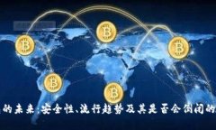 数字钱包的未来：安全性