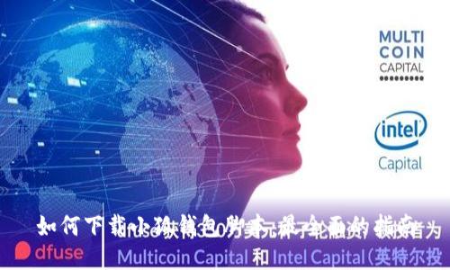 如何下载小狐钱包脚本：最全面的指南