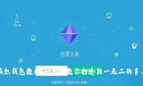 狐狸编织钱包教程：一步步教你打造独一无二的手工钱包