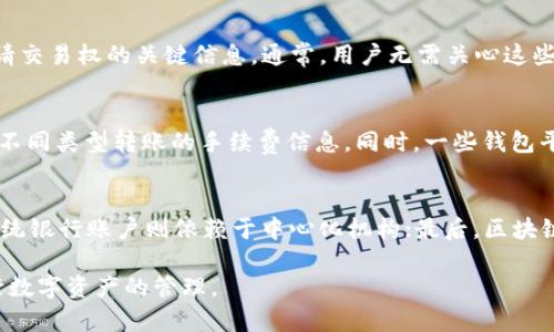   如何安全管理区块链钱包金额：全方位指南 / 

 guanjianci 区块链钱包, 钱包管理, 安全策略, 数字货币 /guanjianci 

在数字经济日益盛行的今天，区块链技术以及相关的数字货币已经成为了我们生活的重要组成部分。而区块链钱包则是保存和管理这些数字资产的关键工具。对于普通用户而言，如何安全有效地管理区块链钱包中的金额尤为重要。本文将详细探讨这一主题，并为大家提供实用的建议和解答可能出现的相关问题。

strong一、区块链钱包简介/strong
区块链钱包是用于存储、管理和交易各种数字资产（如比特币、以太坊等）的软件或硬件设备。与传统银行账户类似，区块链钱包也可以看作是一个账户，其中的金额可以通过私钥进行管理。用户可以在钱包中查看余额、进行转账或接收数字货币。

strong二、区块链钱包的类型/strong
区块链钱包主要分为热钱包和冷钱包。热钱包是连接互联网的，方便用户进行频繁交易，但安全性相对较低；冷钱包是离线存储的，安全性高，适合长期保存数字资产。用户应根据自己的需求选择合适的钱包类型。

strong三、管理区块链钱包金额的安全策略/strong
1. 选择可靠的钱包平台：重要的是选择知名度高、用户反馈良好的钱包平台。在选择时可以参考钱包的安全性、用户体验和售后支持等。
2. 使用强密码：设置强密码是保护钱包的第一道防线，建议使用字母、数字及特殊字符的组合，且定期更换密码。
3. 启用双重验证：大多数钱包都支持双重身份验证功能，可以极大增强账户的安全性。
4. 定期备份钱包：无论是热钱包还是冷钱包，定期备份私钥、助记词等关键信息，确保在设备丢失或损坏时能够及时恢复。

接下来，我们将探讨一些相关的问题：

问题一：区块链钱包可以存入多少金额？
区块链钱包并没有绝对的存入金额限制，实际上这完全取决于区块链的设计和用户的钱包类型。例如，比特币网络并没有规定钱包的存入上限，而是受制于区块链本身的技术限制和容量。不过，一些钱包平台可能会对单笔交易或日常交易设定限制，用户需要根据具体情况预先了解清楚。

问题二：如何防止区块链钱包被黑？
为了防止区块链钱包被黑，用户可以采取多种安全措施。首先，选择安全性高的钱包平台至关重要；其次，用户应定期更新钱包软件，修补可能存在的安全漏洞；再者，定期更换密码和启用双重认证也是必要的防护措施。此外，用户应尽量避免在公共网络环境下进行钱包相关的操作，保持冷静，遭遇可疑行为时及时报告。

问题三：如何安全备份区块链钱包？
安全备份区块链钱包的方法有多种，但用户必须确保备份信息的安全性。使用纸质备份，将助记词或私钥写下后存放在安全的地方；或使用USB设备加密存储，同时定期更新备份数据。注意，不应将备份信息存储在网络硬盘或云存储中，以免遭受黑客攻击。此外，务必记住备份的信息，不要因为遗忘而导致资金损失。

问题四：区块链钱包如何生成地址？
区块链钱包通过特定的算法生成地址。用户在创建钱包的过程中，系统会自动生成一对密钥，即公钥和私钥。公钥便是用户的钱包地址，而私钥则是用来申请交易权的关键信息。通常，用户无需关心这些复杂的过程，只需按照钱包平台的指示完成创建即可。独立钱包也支持导入助记词，通过助记词生成相应的钱包地址。

问题五：如何了解区块链钱包的费用结构？
区块链钱包的费用结构通常包括交易手续费和服务费用。交易手续费是由区块链网络决定的，用户在转账时需缴纳这笔费用。用户可以在钱包平台上查看不同类型转账的手续费信息。同时，一些钱包平台可能会收取额外的服务费用，用户在使用之前需了解清楚具体的费用标准。

问题六：区块链钱包与传统银行账户的区别？
区块链钱包和传统银行账户在多个方面存在明显的区别。首先，区块链钱包不受银行监管，用户拥有完全的资产控制权；其次，区块链交易是去中心化的，传统银行账户则依赖于中心化机构；最后，区块链的钱包交易通常是不可撤销的，而传统银行账户则支持资金的退款和撤销。因此，用户在管理其资产时需要考虑这些差异，以选择更符合自身需求的方法。

综上所述，安全管理区块链钱包中的金额是每个数字资产持有者必须重视的问题。希望本文为您提供了相关的知识和实用的技巧，帮助您平稳、安全地进行数字资产的管理。