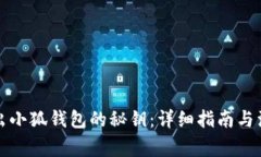 如何导出小狐钱包的秘钥：详细指南与注意事项