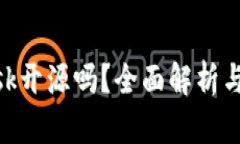 MetaMask开源吗？全面解析与社区贡献