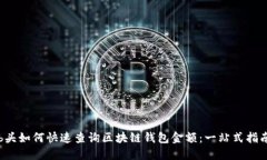 b头如何快速查询区块链钱