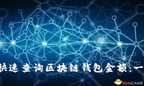 b头如何快速查询区块链钱包金额：一站式指南