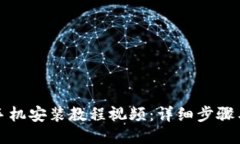 小狐钱包手机安装教程视频：详细步骤与技巧分