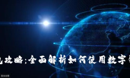 数字钱包红包攻略：全面解析如何使用数字钱包收发红包