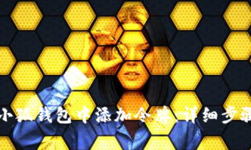 如何手动在小狐钱包中添加令牌：详细步骤与注意事项