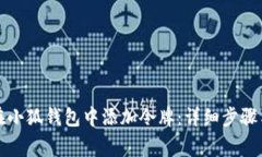 如何手动在小狐钱包中添加令牌：详细步骤与注