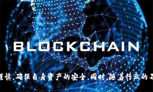   国民技术与数字时代：硬件钱包的崛起及其未来发展 / 

 guanjianci 国民技术, 数字钱包, 硬件钱包, 数字资产 /guanjianci 

## 引言

在数字化迅速发展的今天，国民技术渐渐成为一个重要的关键词，尤其是在金融科技领域。其中，硬件钱包作为一种新兴的数字资产存储方式，受到了广泛的关注。硬件钱包作为一种设备，能够安全存储用户的区块链资产，如比特币、以太坊等数字货币。通过这篇文章，我们将深入探讨国民技术、硬件钱包如何在数字时代中发挥重要作用，以及未来的发展趋势。

## 硬件钱包的基本概念

### 什么是硬件钱包？

硬件钱包是一种用于存储数字资产的物理设备。它可以离线保存私钥，从而极大地降低了被黑客攻击的风险。与传统的软件钱包不同，硬件钱包的私钥不会暴露给互联网，安全性更高。

### 硬件钱包的类型

市场上有多种硬件钱包可以选择，主要分为两类：

1. **便携式硬件钱包**：如Ledger Nano S和Trezor，这些小型设备可以轻松携带，并通过USB接口与电脑或手机连接。
2. **桌面硬件钱包**：像BitBox等复杂设备，它们的功能更丰富，通常用于更专业的用户。

### 硬件钱包的工作原理

硬件钱包通过私钥签名交易，但私钥保存在设备内部，不会被导出。用户需要在设备上确认交易，确保安全性。使用硬件钱包时，用户通常需要：

1. 创建一个新钱包或恢复已存在的钱包。
2. 存储私钥。
3. 通过设备进行交易确认。

## 国民技术的发展与现状

### 数字货币的兴起

随着比特币的兴起，越来越多的人开始关注数字货币。国民技术积极应对这一趋势，其相关技术不断推陈出新，以适应市场需求。近年来，硬件钱包的销量不断上升，显示出用户对安全性的高需求。

### 国民技术的现状

国民技术在区块链技术、密码学等领域的研究成就显著，许多高新技术企业纷纷加入这一领域。技术的进步使得硬件钱包不仅仅局限于存储功能，越来越多的应用开始融入智能合约、去中心化金融（DeFi）等概念。

## 硬件钱包的优势

### 提高安全性

硬件钱包的最大优势是安全性。由于私钥离线存储，攻击者无法直接在线窃取用户资产。此外，许多硬件钱包采用多重签名和备份功能，有效降低了失误带来的风险。

### 用户友好的界面

尽管硬件钱包具有高级的安全性，但大多数设备仍然具有友好的用户界面，方便即使是新手用户也能顺利使用。简化的操作流程让用户可以快速上手，进行资产管理。

### 跨平台支持

现代硬件钱包通常支持多种数字资产，用户无需购买多款设备即可管理不同类型的币种。此外，它们还与主流操作系统兼容，如Windows、macOS、各类Linux和移动设备系统。

## 硬件钱包的未来

### 技术演进

随着区块链技术的不断演进，硬件钱包也在不断升级。例如，部分新型硬件钱包集成了生物识别技术，以提高安全性。此外，未来可能会出现更多具有智能合约功能的硬件钱包。

### 市场竞争

随着关注度和需求的提升，越来越多的公司进入硬件钱包市场，导致市场竞争加剧。这可能促使技术的进一步创新与降低价格，使得更多人能够接受和使用硬件钱包。

### 用户教育

未来，用户对硬件钱包的认知将变得更加全面。各类线上课程、沙龙及微信公众号的出现，将有助于促进用户对硬件钱包的理解与正确使用。

## 相关问题

### 问题1：硬件钱包和软件钱包的区别是什么？

#### 硬件钱包的特点

硬件钱包是物理设备，专门设计用于安全地存储私钥。它通常具有多重安全措施，如PIN码、密码和生物识别等。由于硬件钱包的私钥从未连接互联网，其安全性相对较高。

#### 软件钱包的特点

软件钱包则是以程序形式存在，通常在电脑或手机上进行访问。虽然软件钱包方便快捷，但由于私钥可能暴露在互联网环境下，其安全性相对较低。

#### 使用场景

一般情况下，长期存储资产的用户更倾向于使用硬件钱包，以获得更高的安全性。而频繁进行交易的用户，可能更偏向软件钱包，相对快速和方便。

### 问题2：如何选择适合自己的硬件钱包？

#### 硬件钱包的品牌

市场上有众多品牌，如Ledger、Trezor、KeepKey等，用户可以根据自己的需求做出选择。例如，对于首次购买硬件钱包的用户，可以从知名品牌和良好的用户评价开始。

#### 功能需求

选择硬件钱包时，用户需考虑所支持的币种、交易速度、易用性等。例如，若用户涉及多种数字货币交易，可以选择支持多币种的硬件钱包。

#### 安全性

无论选择哪个品牌，用户应优先考虑其安全性。查看钱包的评测、硬件加密技术等信息，是选择的重要步骤。确保钱包具备防篡改设计和安全芯片。

### 问题3：硬件钱包的使用流程是怎样的？

#### 步骤1：购买与设置

购买硬件钱包后，首先需要按照说明书进行设置，包括初始化、创建或导入钱包。用户之需确保购买渠道正规，以防购买到伪造设备。

#### 步骤2：备份私钥

设置过程中，硬件钱包通常会生成一组助记词或种子短语，这是恢复钱包的关键。用户必须妥善管理这些信息，建议将其写在纸上存放在安全的位置。

#### 步骤3：存入或转移资产

在完成设置后，用户可以通过硬件钱包将数字资产存入。将钱包与电脑连接使用相关软件进行资产转移，用户需通过设备确认交易。

#### 步骤4：定期安全检查

建议用户定期检查硬件钱包的固件更新，以防止潜在的安全风险。保持设备运行在最新版本上，能降低被攻击风险。

### 问题4：硬件钱包的缺点有哪些？

#### 成本问题

硬件钱包通常价格较高，普通用户可能不愿意为其支付额外费用。虽然相较于潜在的风险，投资硬件钱包却是值得考虑的。

#### 使用不便

相比于软件钱包，硬件钱包在使用上可能稍显不便。例如，在进行小额交易时，用户需要连接设备，稍微麻烦，这可能会导致用户放弃使用。

#### 依赖物理设备

硬件钱包是物理产品，一旦设备丢失或损坏，用户将面临资产无法恢复的风险。因此，妥善保存设备更为重要。

### 问题5：硬件钱包的安全性如何保障？

#### 私钥的安全存储

硬件钱包的核心在于其私钥的存储机制。私钥生成后，储存在设备内，不会暴露在网络环境中，安全性极高。

#### 多重认证机制

许多硬件钱包添加了多重认证手段，如PIN码和生物识别技术，用户在进行每项交易前需进行确认，以防止未授权访问。

#### 定期更新固件

厂商通常会持续对硬件钱包进行固件更新，以修复已知的安全漏洞。用户应保持定期更新，确保设备运行最新版本。

### 问题6：未来硬件钱包的发展趋势如何？

#### 综合功能

未来，硬件钱包可能不仅用于数字资产存储，还将与智能合约、去中心化金融等结合，推出更多功能，如支持交易、资产管理等。

#### 易用性提升

随着用户对硬件钱包的认识逐渐加深，开发者将更加注重用户体验，未来用户界面将更加友好，操作流程也将更加简化。

#### 安全性的进一步提升

在网络安全形势日益严峻的背景下，硬件钱包的安全性将成为市场竞争的焦点。未来很可能会集成更多与安全相关的新技术，提升整体安全水平。

## 结论

国民技术与硬件钱包的发展密切相关，二者共同推动了数字资产时代的到来。尽管硬件钱包具有许多优势和良好的市场前景，但用户在选择和使用时，仍需谨慎，确保自身资产的安全。同时，随着行业的不断发展，硬件钱包的技术和功能将会不断演进，为用户提供更加安全、便捷的资产管理解决方案。