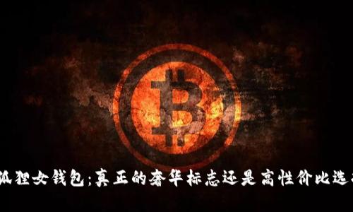 金狐狸女钱包：真正的奢华标志还是高性价比选择？