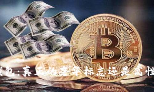 金狐狸女钱包：真正的奢华标志还是高性价比选择？