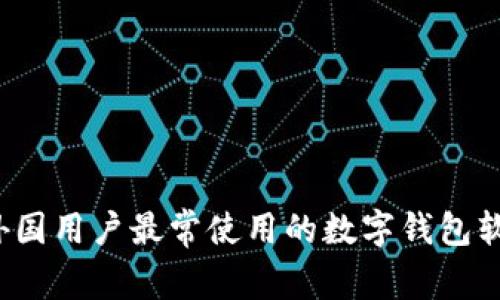 2023年外国用户最常使用的数字钱包软件大盘点