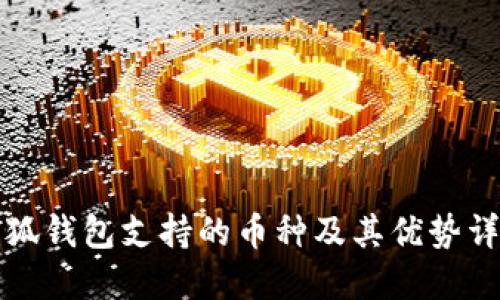 小狐钱包支持的币种及其优势详解