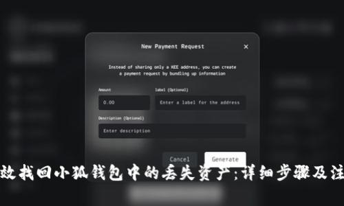 如何有效找回小狐钱包中的丢失资产：详细步骤及注意事项