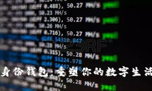 分布式数字身份钱包：重塑你的数字生活安全与隐私