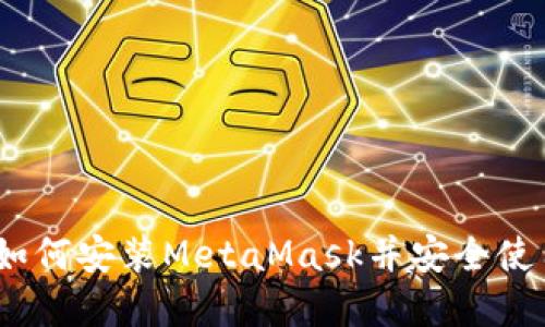 全面指南：如何安装MetaMask并安全使用数字资产