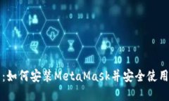 全面指南：如何安装MetaMask并安全使用数字资产