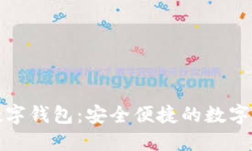 了解BAC芯数字钱包：安全便捷的数字资产管理工具