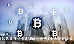 website数字钱包最多可以创